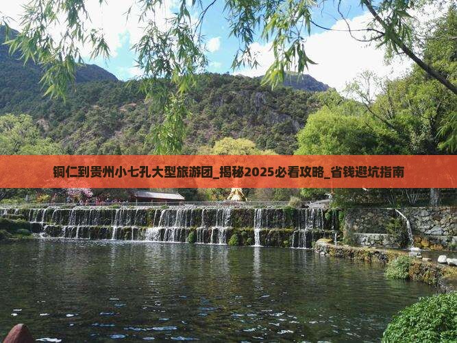 铜仁到贵州小七孔大型旅游团
