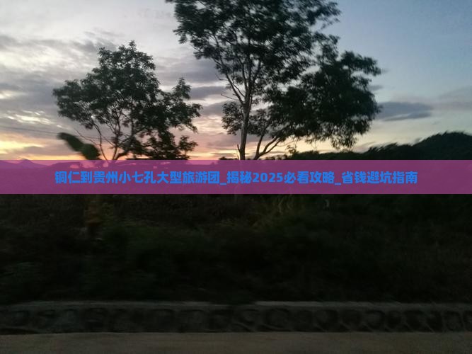 铜仁到贵州小七孔大型旅游团