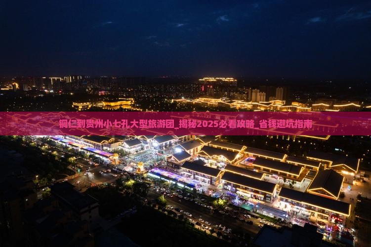 铜仁到贵州小七孔大型旅游团
