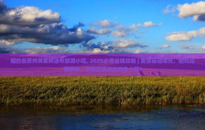 烟台去贵州黄果树瀑布旅游小吃