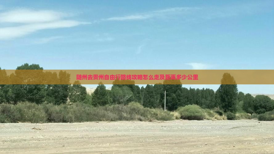 随州去贵州自由行 随州去贵州自由行