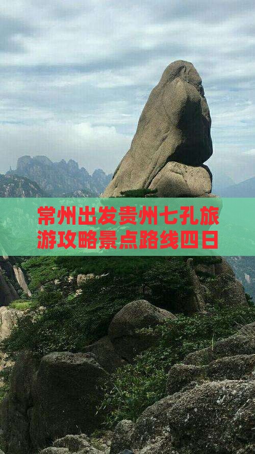 常州到贵州小七孔四日游