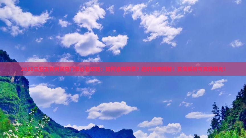三亚去贵州贵阳门票