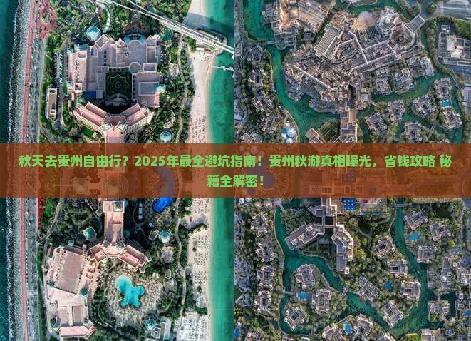 秋天去贵州自由行