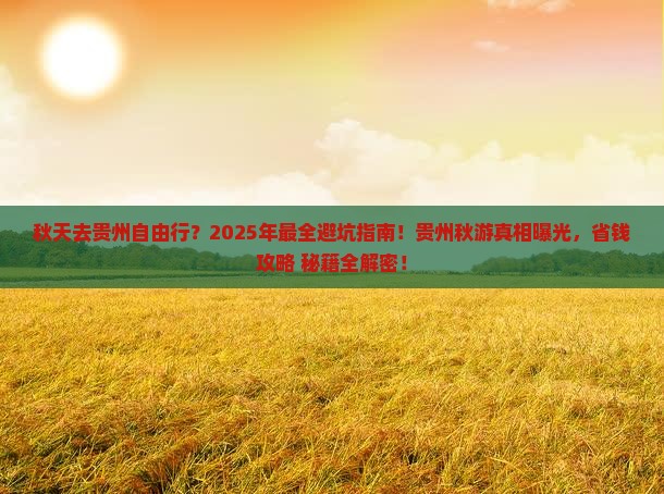 秋天去贵州自由行