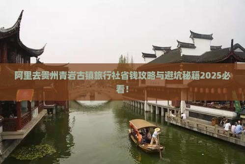 阿里去贵州青岩古镇旅行社