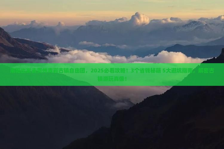 南阳去贵州青岩古镇自由团