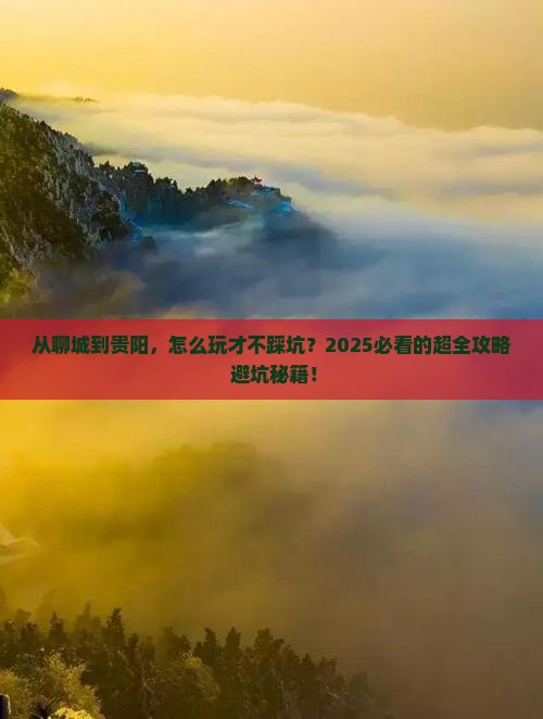 聊城去贵州贵阳攻略