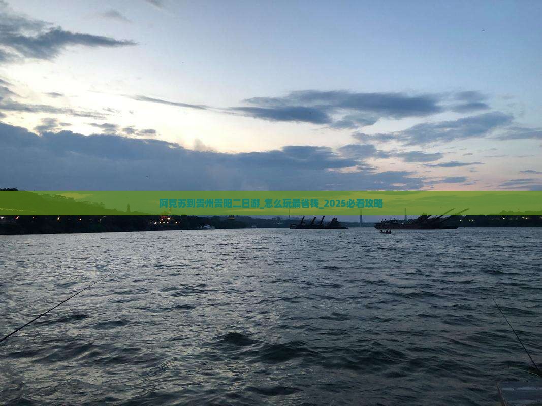 阿克苏到贵州贵阳二日游