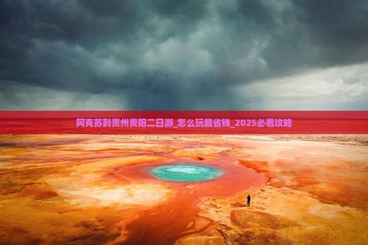 阿克苏到贵州贵阳二日游