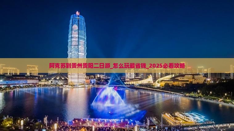 阿克苏到贵州贵阳二日游