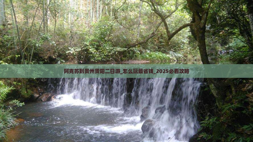 阿克苏到贵州贵阳二日游