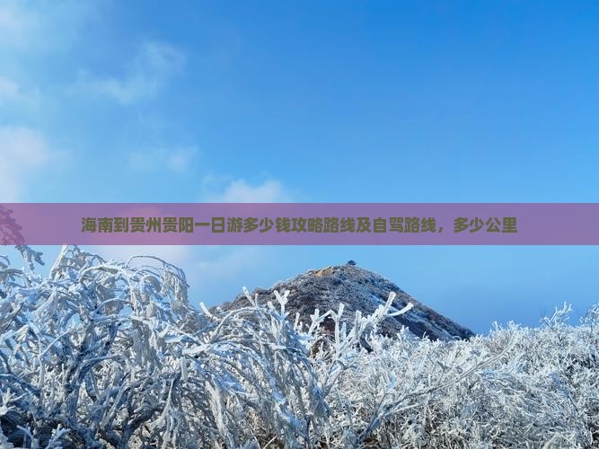 海南到贵州贵阳一日