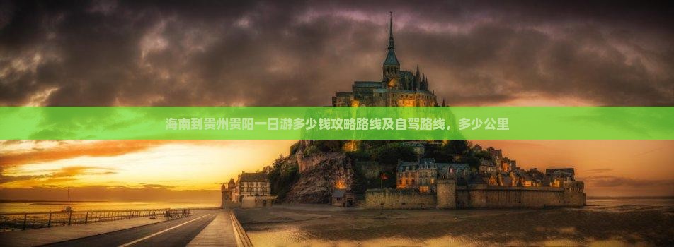 海南到贵州贵阳一日