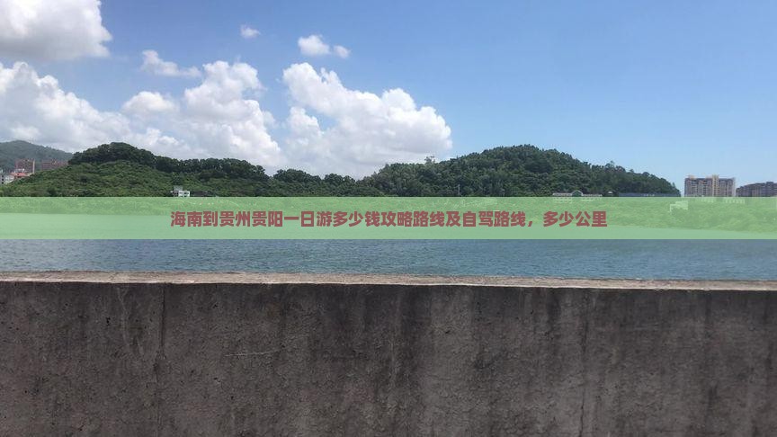 海南到贵州贵阳一日