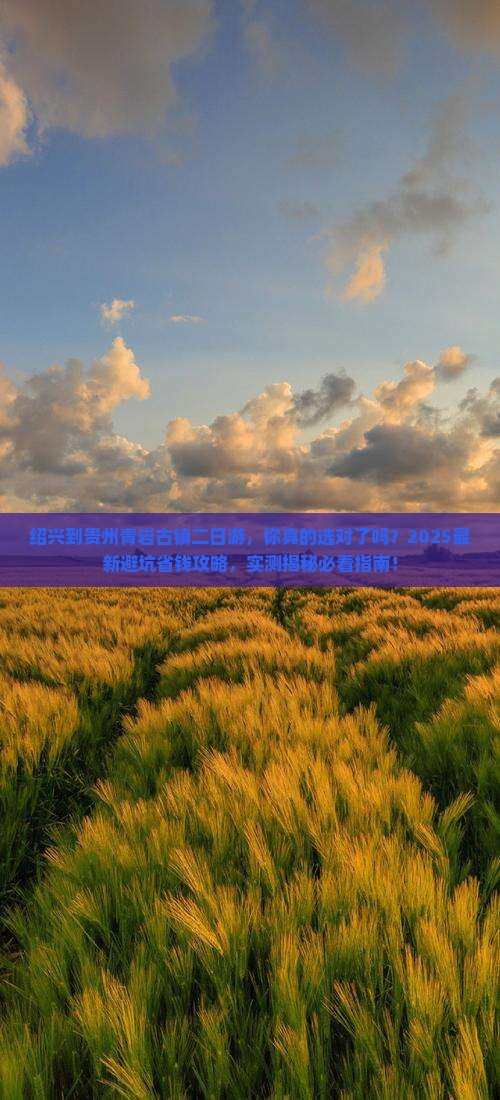 绍兴到贵州青岩古镇二日游