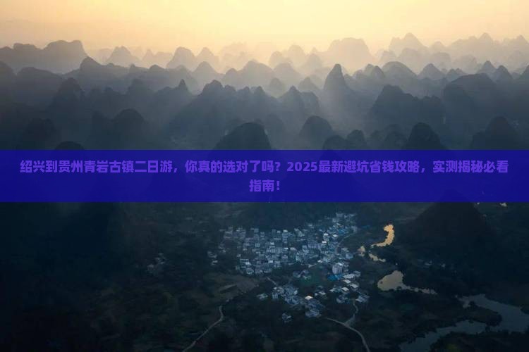 绍兴到贵州青岩古镇二日游
