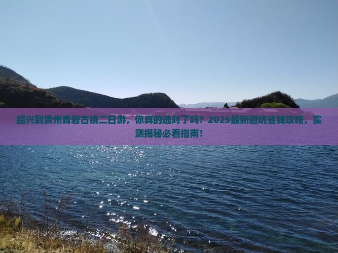 绍兴到贵州青岩古镇二日游