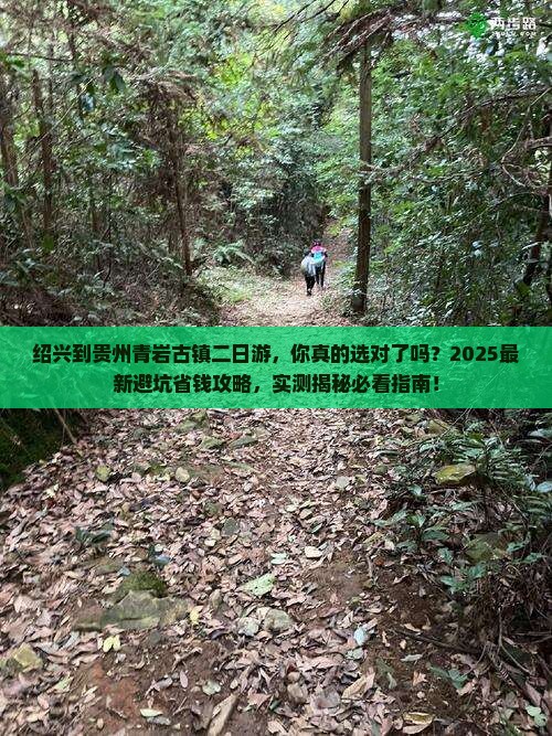 绍兴到贵州青岩古镇二日游
