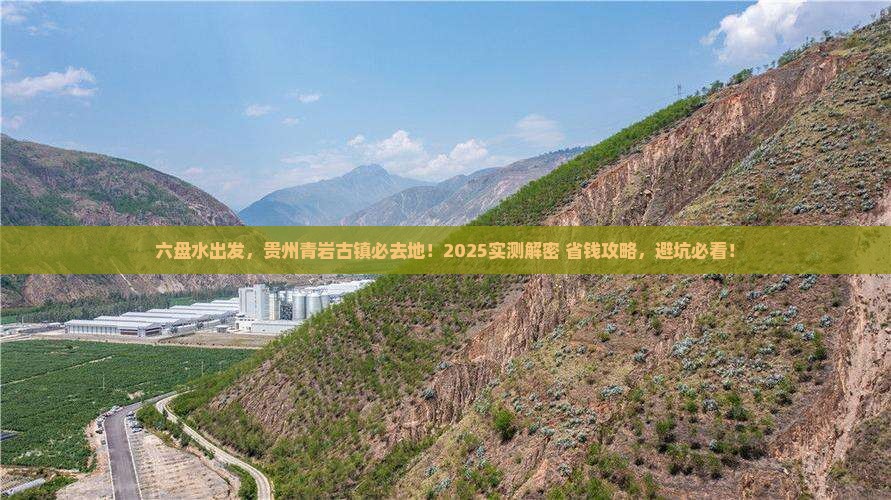 六盘水去贵州青岩古镇必去地