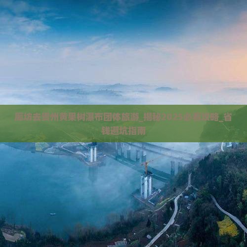 廊坊去贵州黄果树瀑布团体旅游