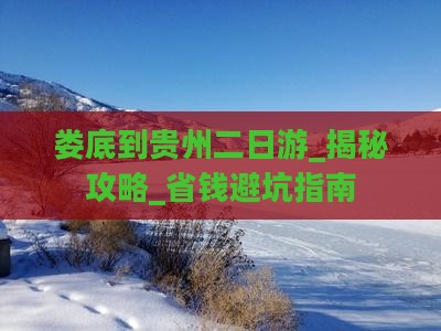 娄底到贵州二日游