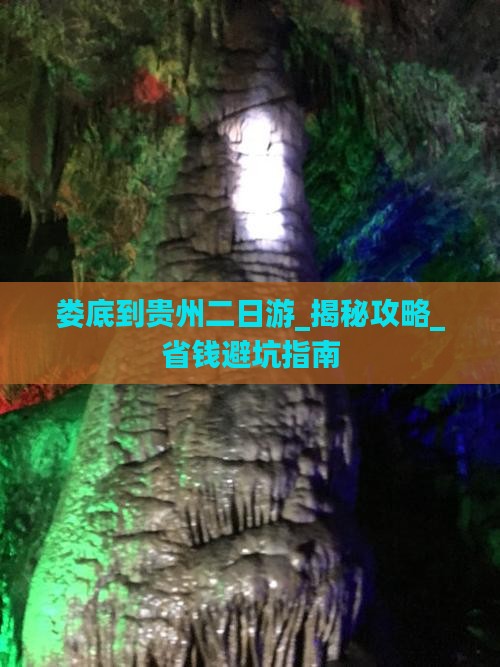 娄底到贵州二日游
