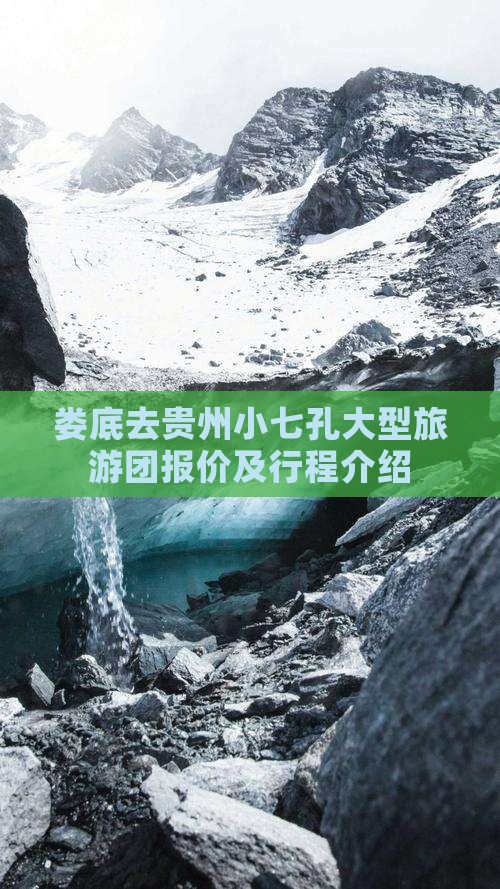 娄底去贵州小七孔大型旅游团