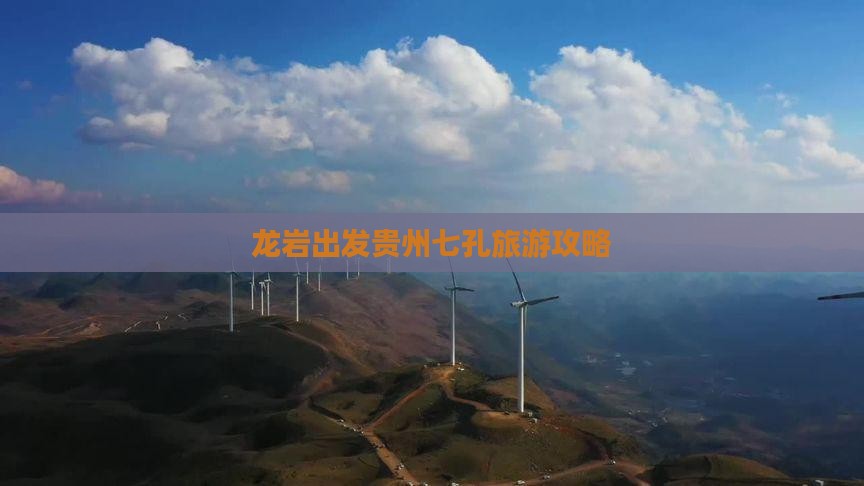 龙岩到贵州小七孔自由团