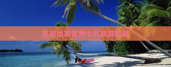 龙岩到贵州小七孔自由团