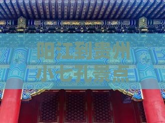 阳江到贵州小七孔景点 阳江到贵州小七孔景点