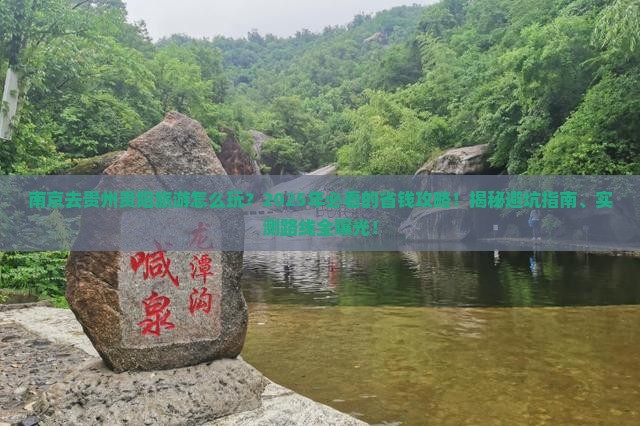 南京去贵州贵阳旅游