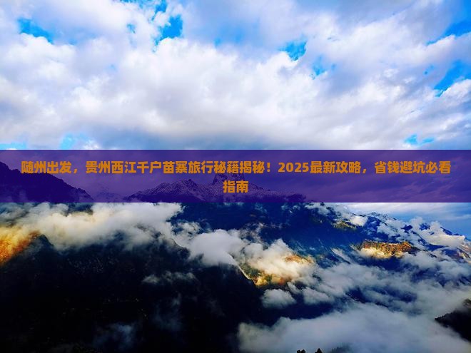 随州到贵州西江千户苗寨旅行社
