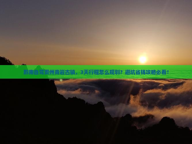 黔南到贵州青岩古镇景点