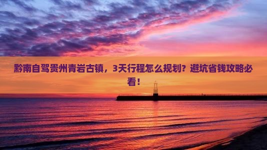 黔南到贵州青岩古镇景点