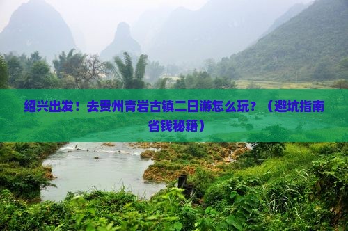 绍兴去贵州青岩古镇二日游