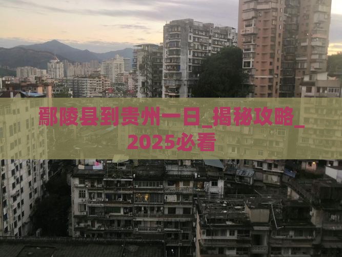 鄢陵县到贵州一日