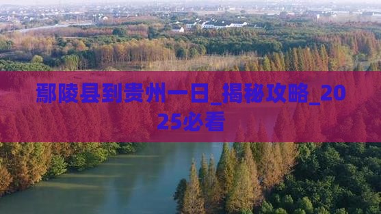 鄢陵县到贵州一日