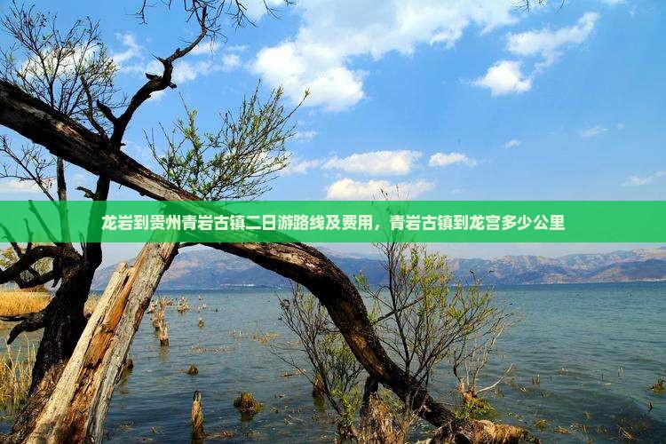 龙岩到贵州青岩古镇二日游