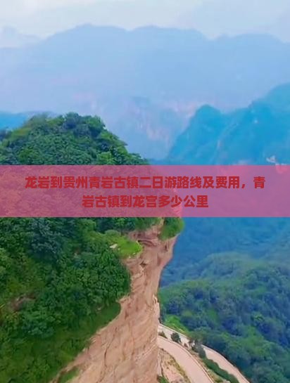 龙岩到贵州青岩古镇二日游