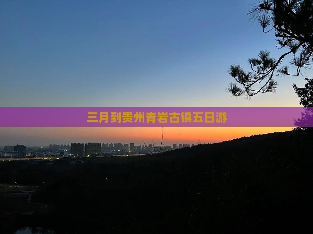 三月到贵州青岩古镇五日游