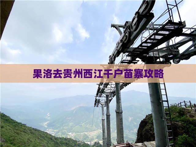 果洛去贵州西江千户苗寨攻略
