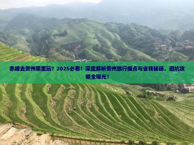 赤峰去贵州哪里玩