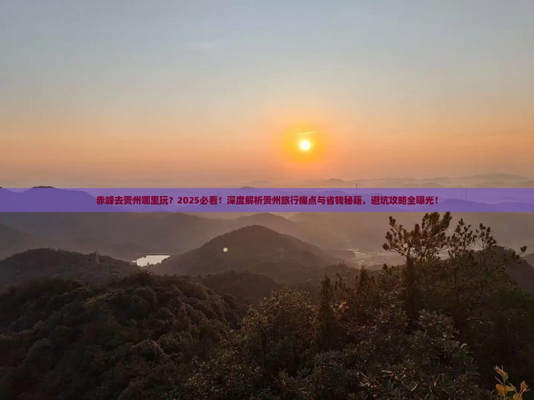 赤峰去贵州哪里玩