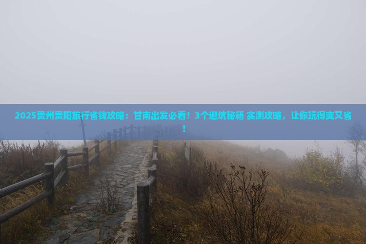 甘南去贵州贵阳旅行社