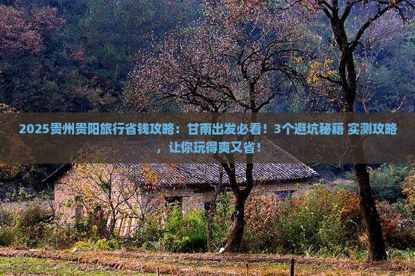 甘南去贵州贵阳旅行社