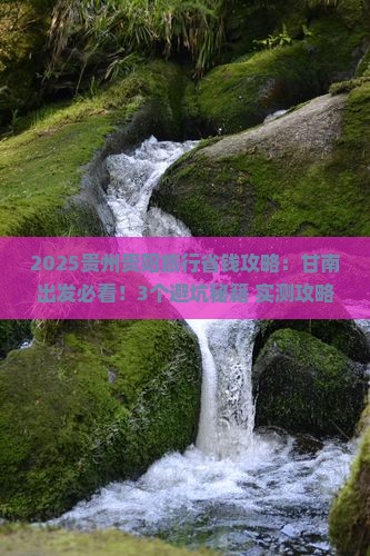 甘南去贵州贵阳旅行社