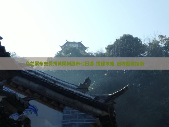 乌兰察布去贵州黄果树瀑布七日游