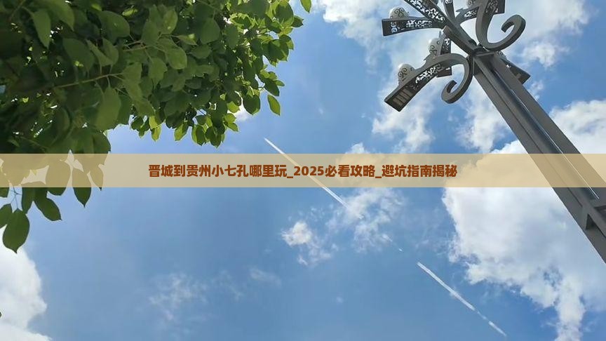 晋城到贵州小七孔哪里玩