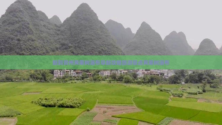 阜新去贵州黄果树瀑布自由行